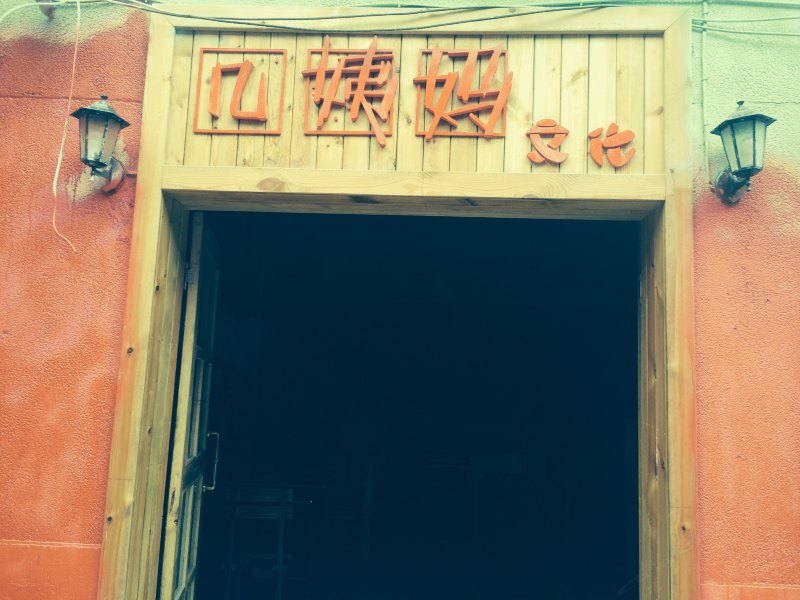几姨妈客栈青年旅舍(贵阳三民店)