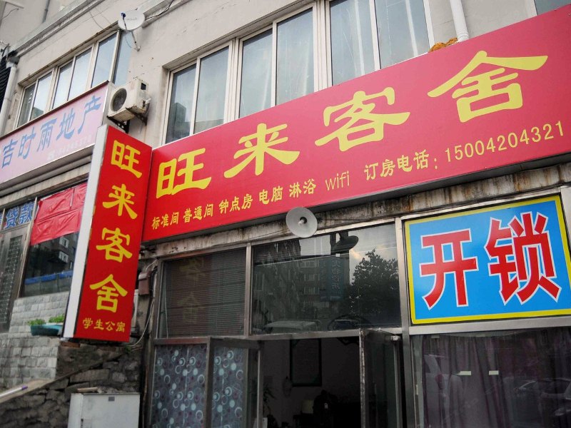大连旺来客舍