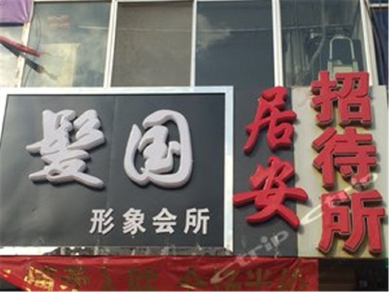 西安居安招待所