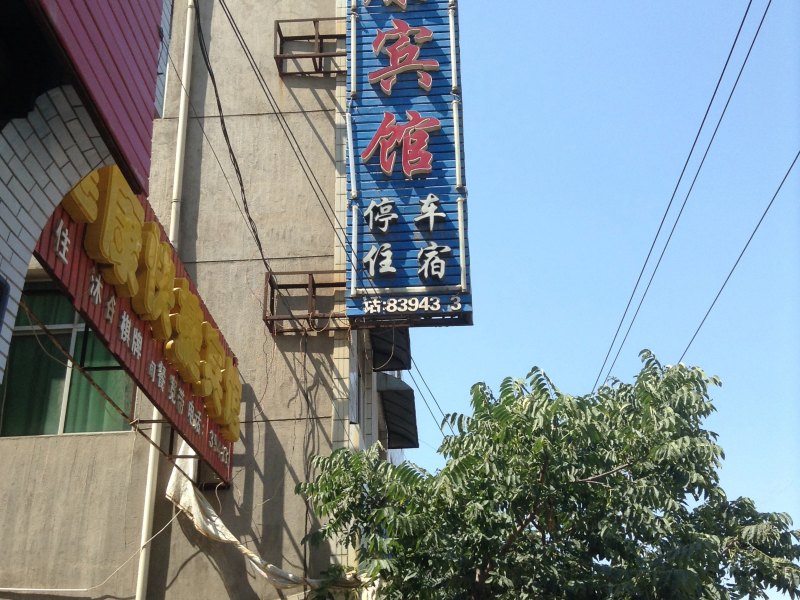 西安健康快捷宾馆