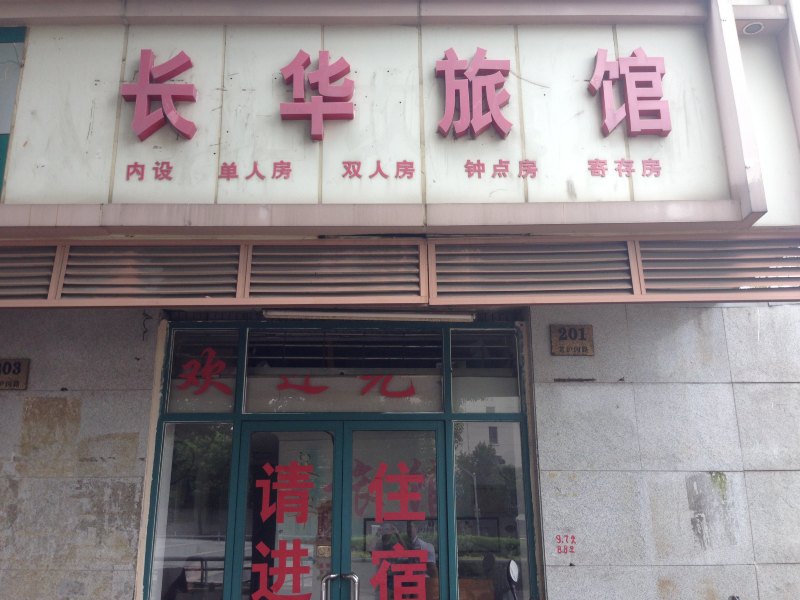 上海长华宾馆
