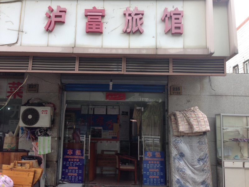 上海沪富旅馆