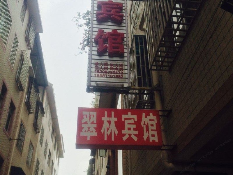 昆明翠林宾馆