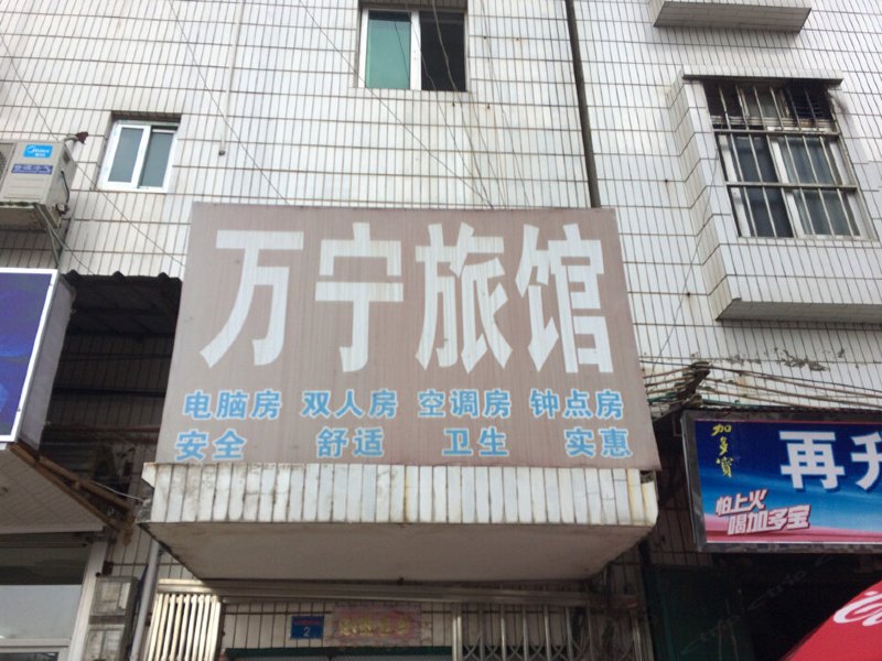 南宁万宁旅馆