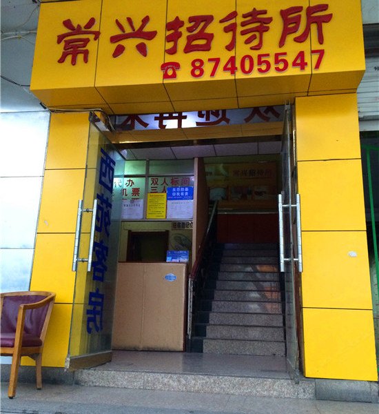 常兴招待所(西安尚勤路店)