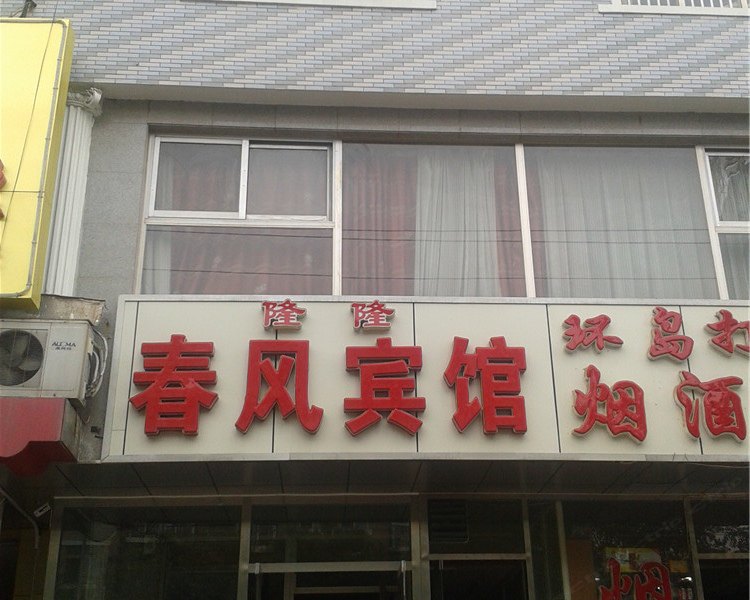 北京隆隆春风宾馆