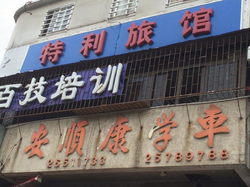 深圳特利旅馆