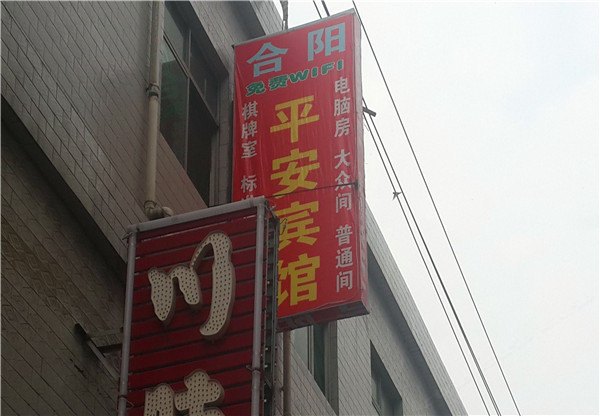西安合阳平安招待所