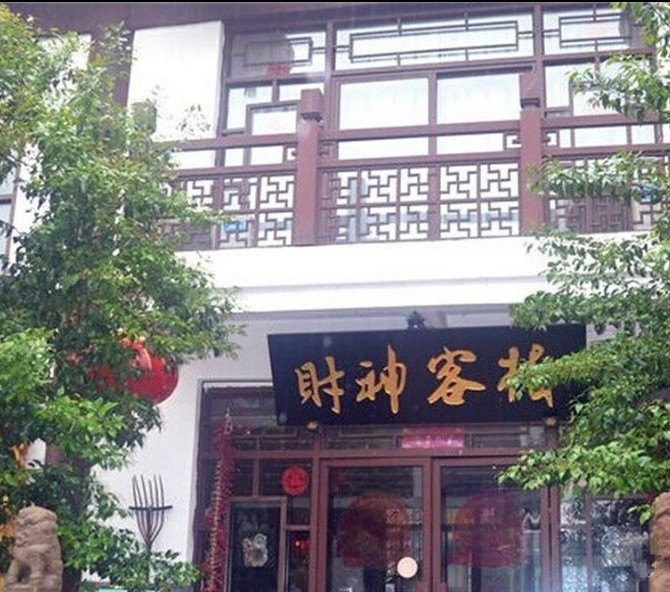 周至财神养生客栈