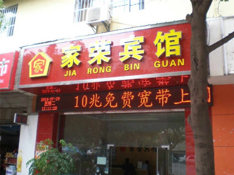 昆明家荣宾馆