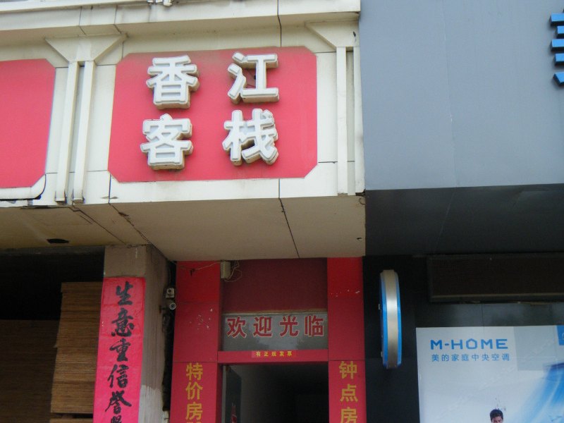 南昌香江客栈