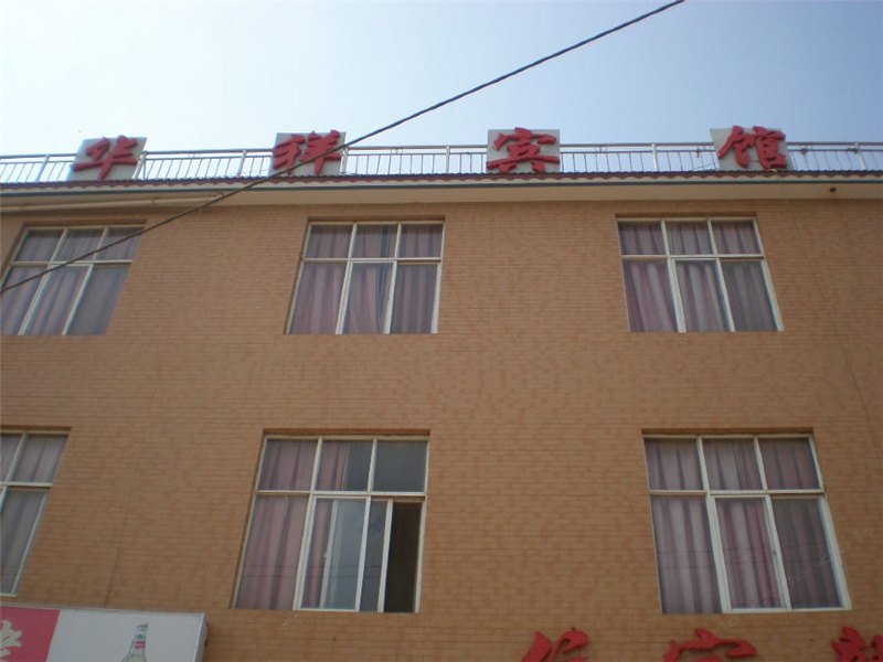 嵩明华祥宾馆