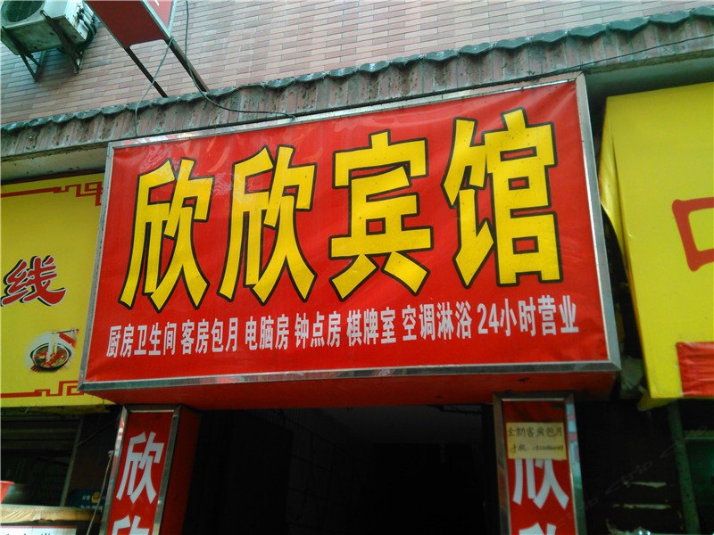 欣欣宾馆(西安徐家庄店)