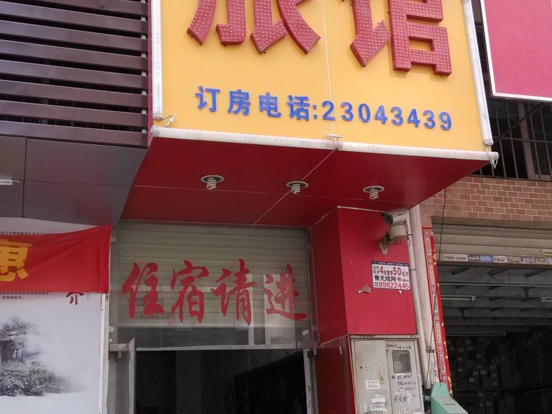 深圳平安旅馆