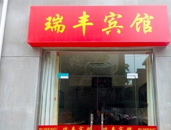 瑞丰宾馆(西安何家营店)