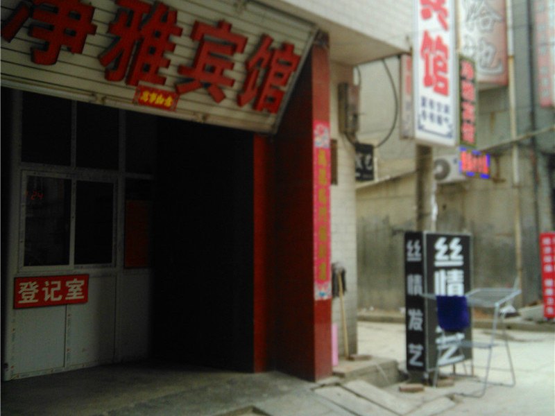 净雅宾馆(西安何家营新村店)
