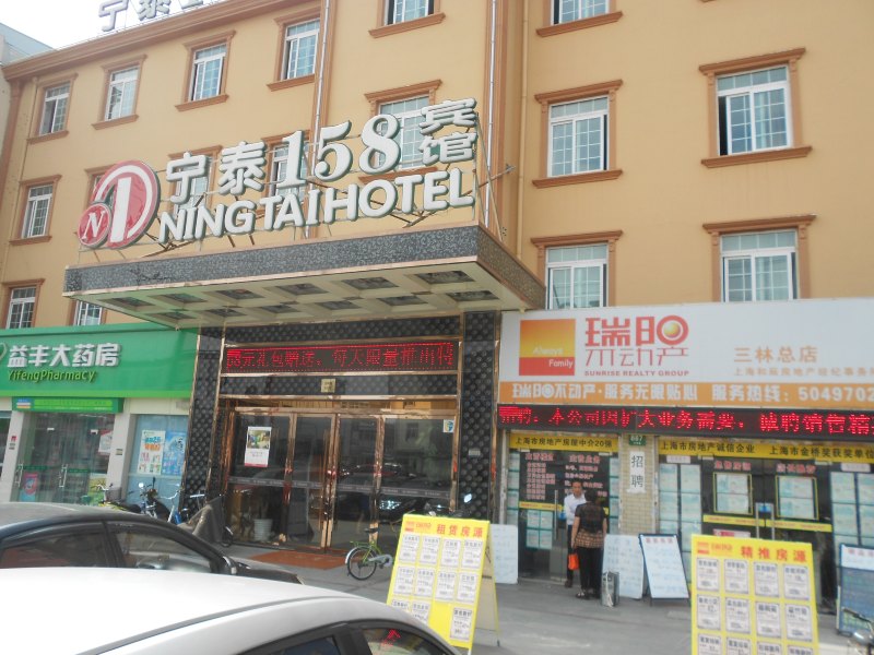 上海宁泰158宾馆(上南店)