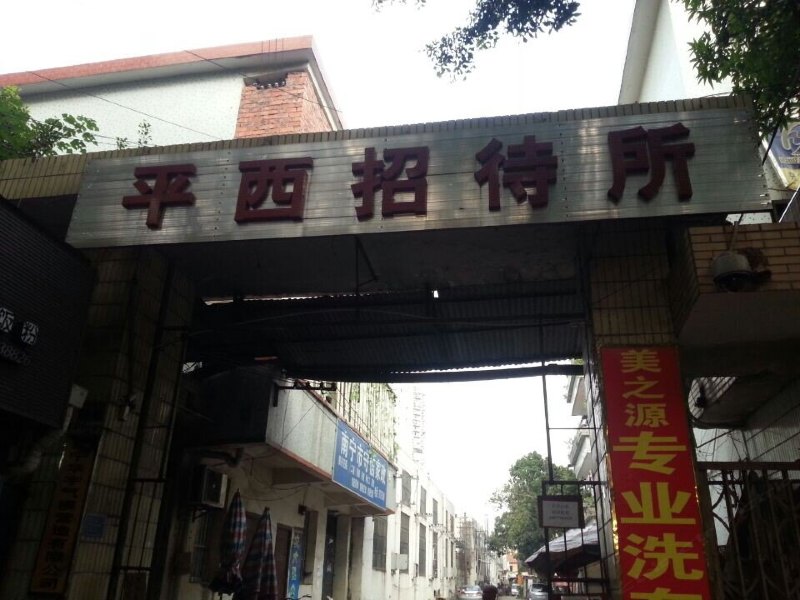 南宁平西招待所
