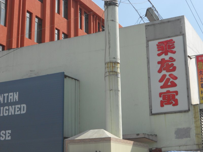 上海乘龙公寓