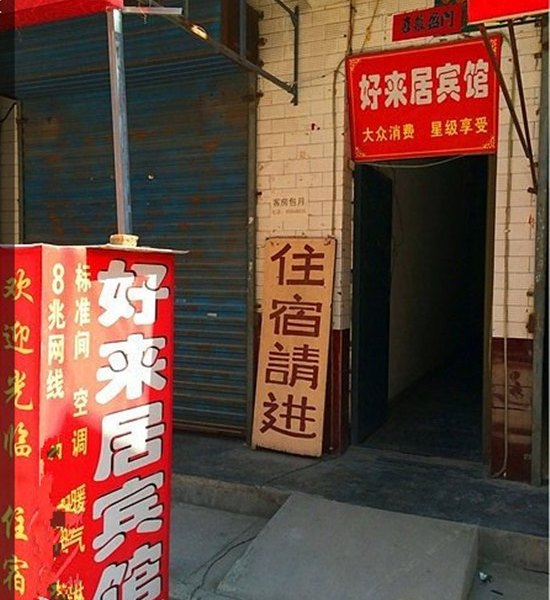 好来居宾馆(西安康杜村店)