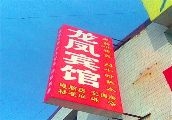 龙凤宾馆(西安郭杜北村店)