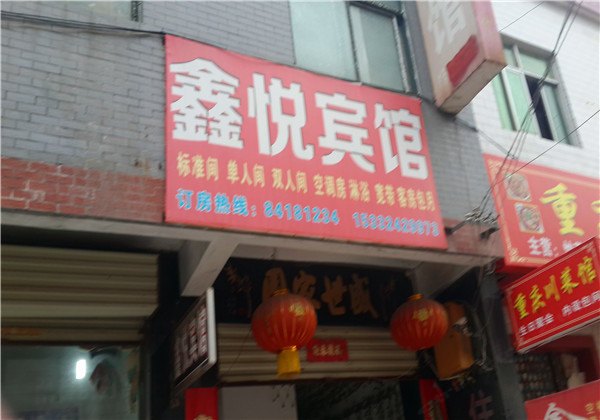 鑫悦宾馆(西安康杜村店)