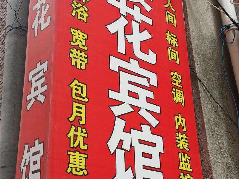 樱花宾馆(西安郝家新村店)