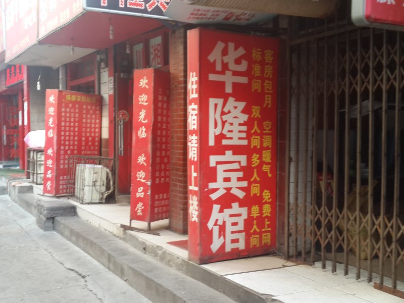 华隆招待所（西安郝家新村店）