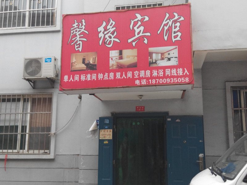 馨缘宾馆(西安丈八路店)