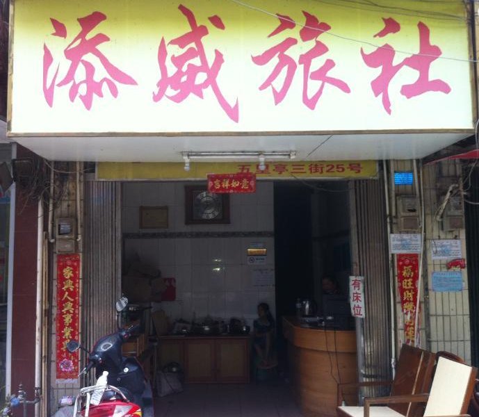 南宁添威旅社