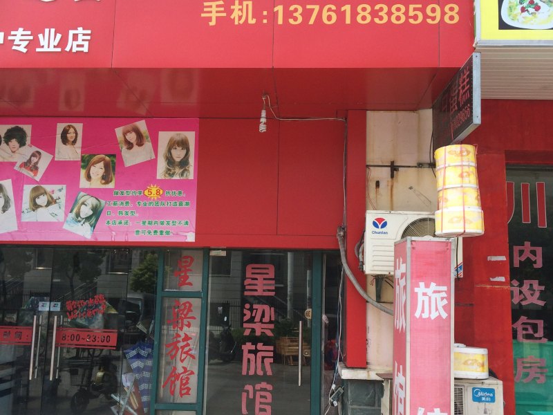 上海星梁旅馆
