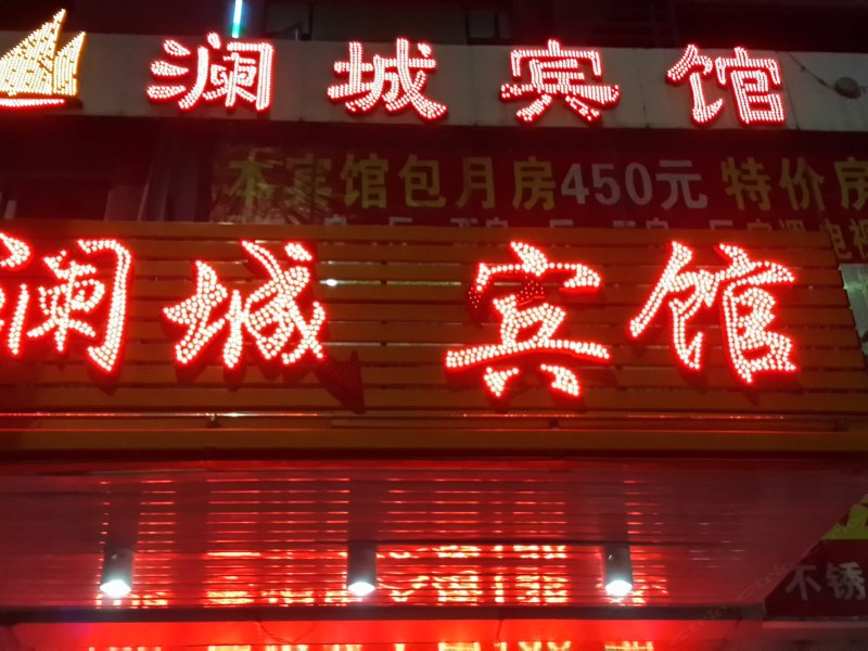 澜城宾馆（深圳龙华店）