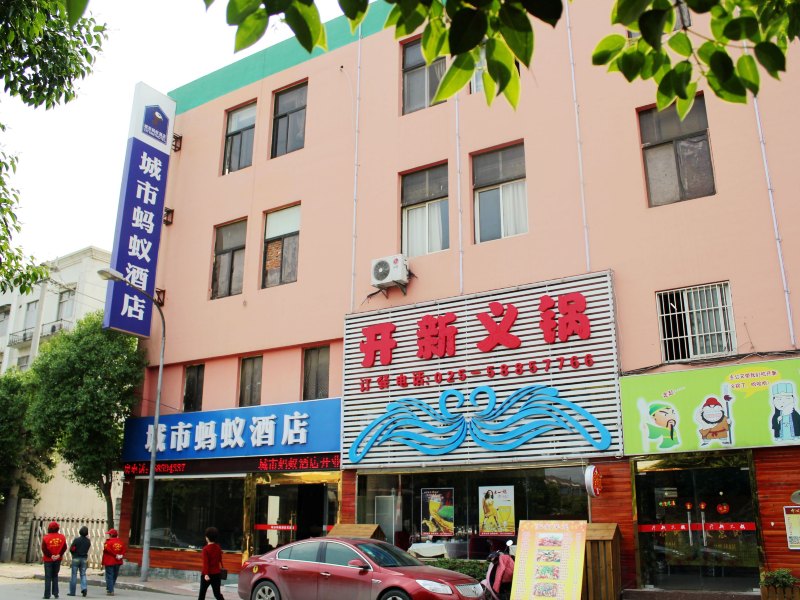 城市蚂蚁酒店(南京军农路店)