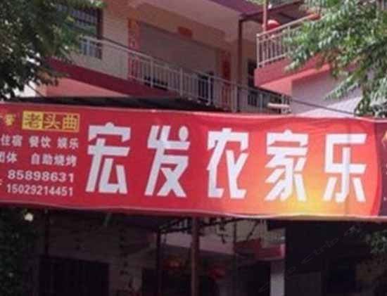 宏发农家乐(西安太乙店)