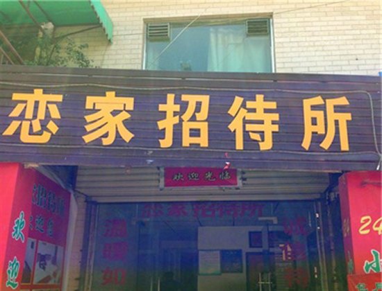 西安恋家招待所