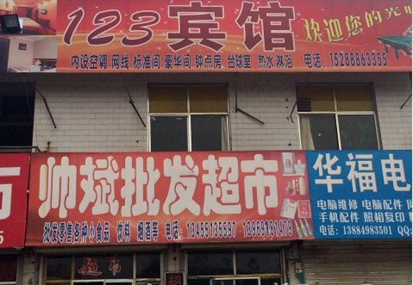 西安123宾馆