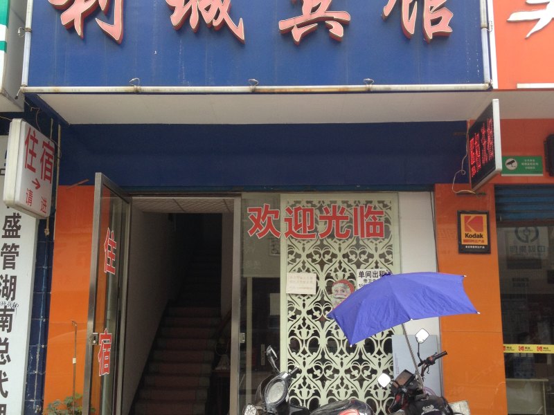 长沙利城宾馆