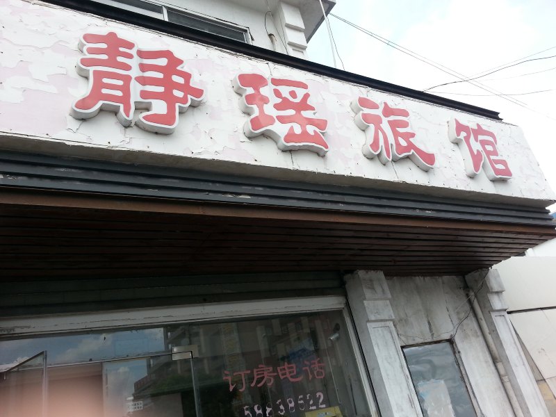 上海静瑶旅馆