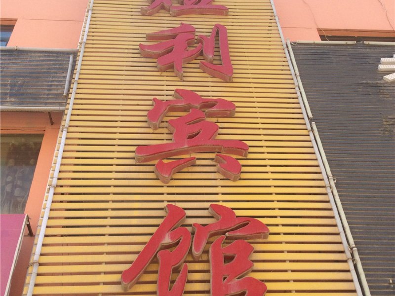 兰州煜利宾馆