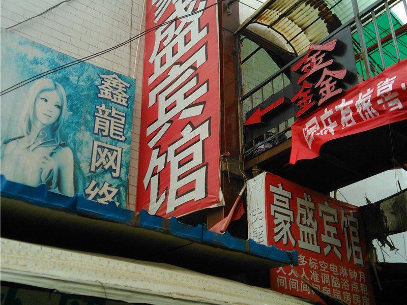 西安豪盛宾馆