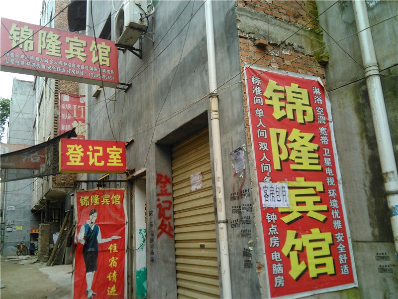 西安锦隆宾馆