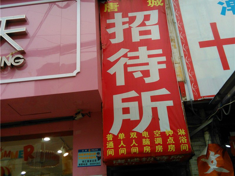 唐城宾馆（西安长里村店）