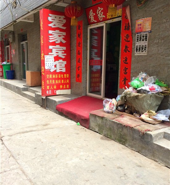 爱家招待所（西安沙浮沱店）