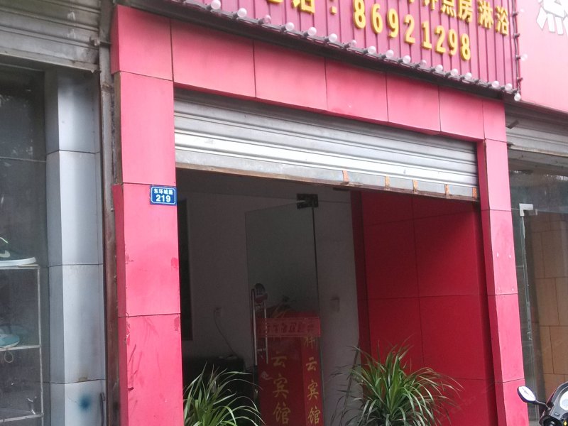 高陵祥云宾馆