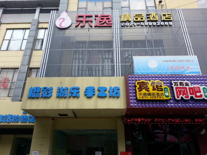 上海乐逸精品酒店