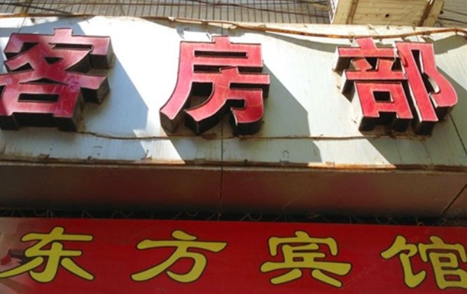 东方宾馆(西安田家湾店)