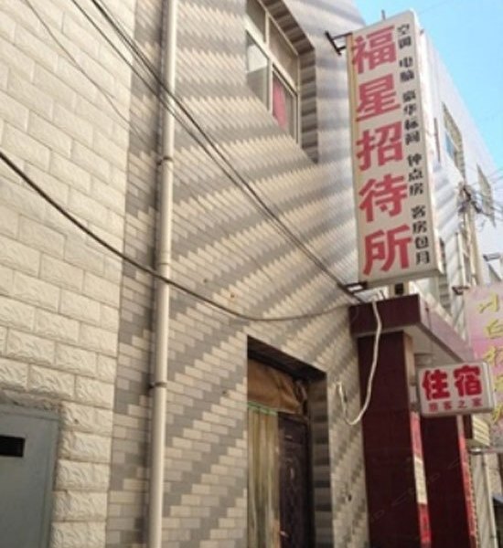 福星招待所(西安田家湾店)