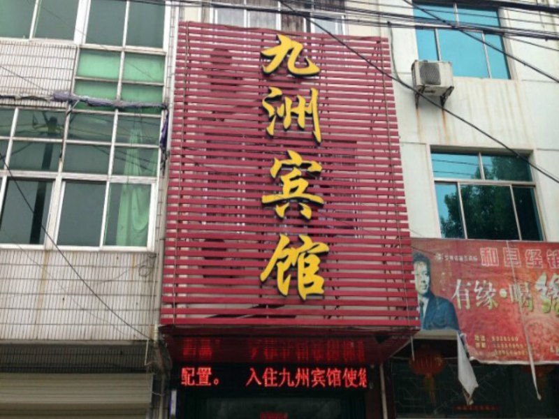 和县九州宾馆