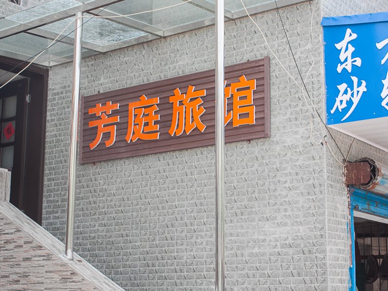 丹阳芳庭旅馆