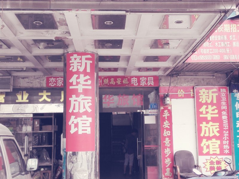 新华旅馆（深圳龙华店）